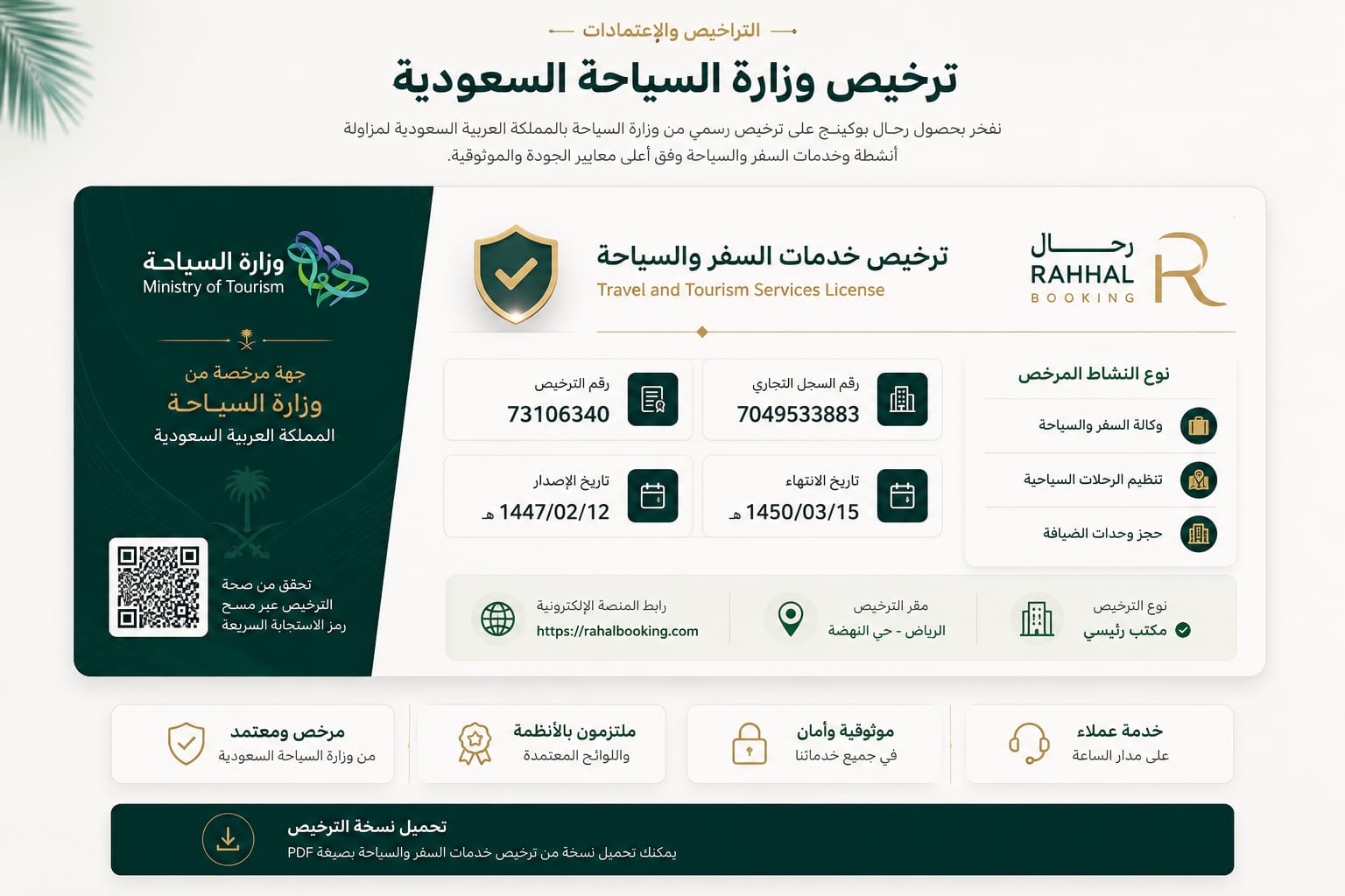 ترخيص شركة رحال بوكينج الرسمي